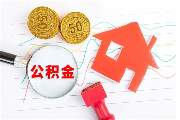 那曲公积金在职期间能不能取出来（公积金在职期间可以取出来吗）