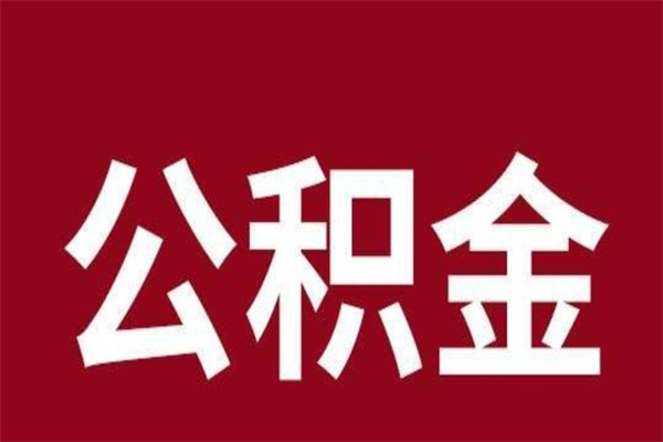 那曲公积金能在外地取吗（公积金可以外地取出来吗）