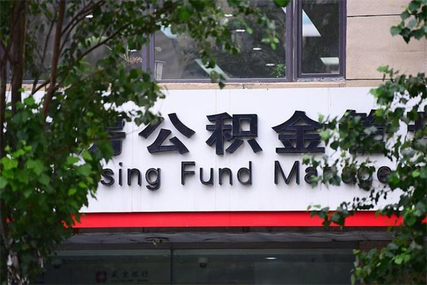 那曲公积金取款（公积金取款方式）