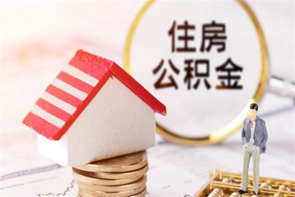 那曲住房公积金取出手续（请问取住房公积金要什么手续）