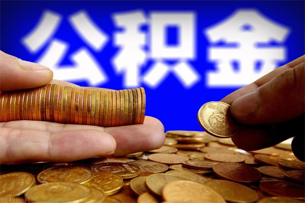 那曲公积金封存是什么意思（公积金里面的封存是什么意思）
