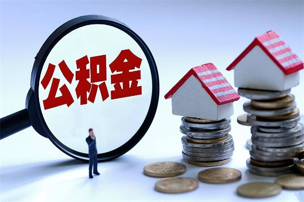 那曲离职提住房公积金（离职公积金提取条件）