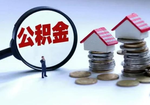 那曲公积金1000可以取吗（公积金一千能取吗）