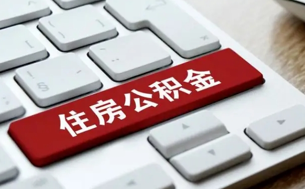 那曲公积金离职了怎么支取（公积金离职后怎么取）