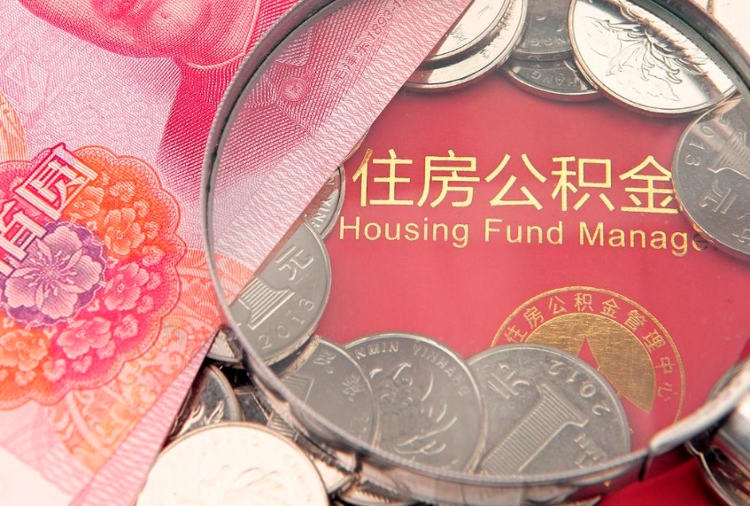 那曲离职后可取出公积金（离职后公积金能取么）