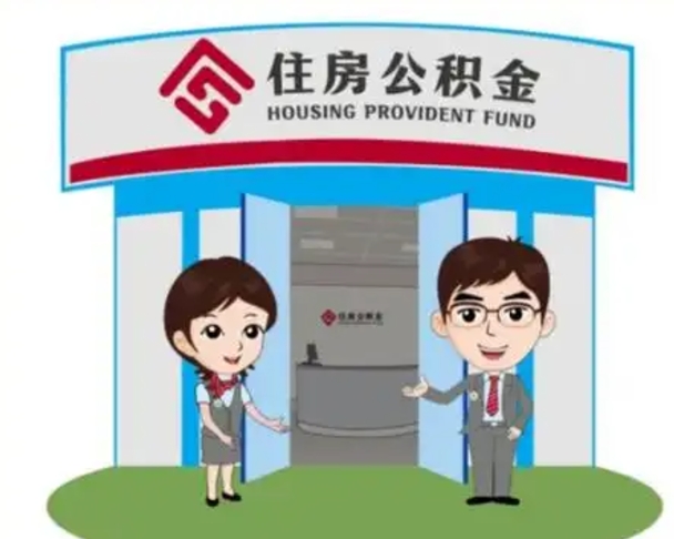 那曲公积金辞职怎么提（辞职啦公积金怎么提出来）