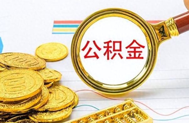 那曲公积金封存了怎么线上取出来（公积金封存后如何网上提取）